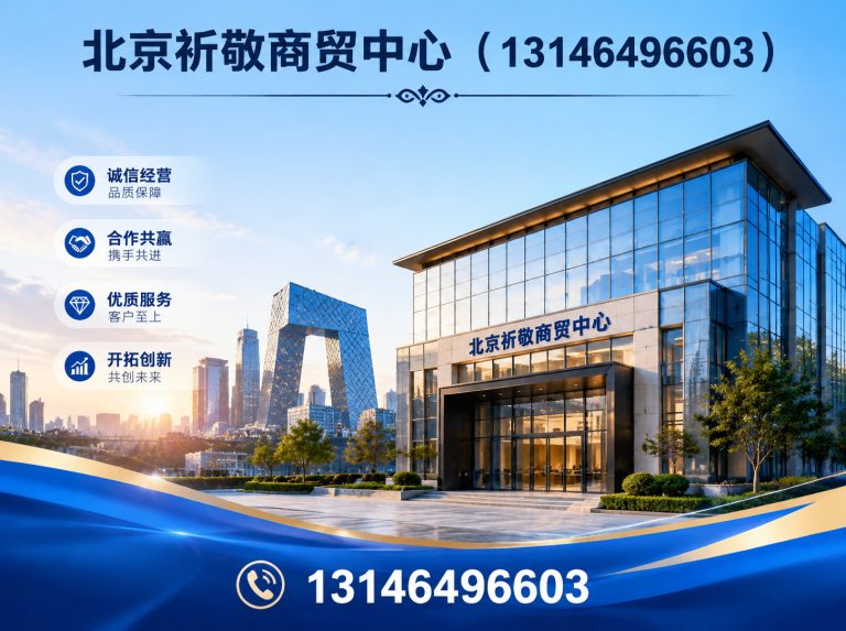 石景山区北京祈敬商贸中心展示图